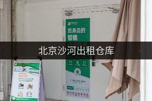北京沙河出租仓库,释放办公空间新选择——迷你考拉仓 北京沙河出租仓库,释放办公空间新选择——迷你考拉仓