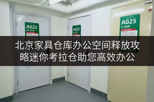 北京家具仓库办公空间释放攻略迷你考拉仓助您高效办公 北京家具仓库办公空间释放攻略迷你考拉仓助您高效办公