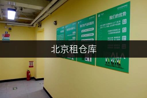 北京租仓库,迷你考拉仓帮你明明白白省!全攻略 北京租仓库,迷你考拉仓帮你明明白白省!全攻略
