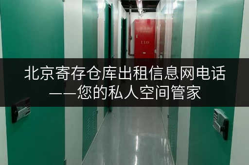 北京寄存仓库出租信息网电话——您的私人空间管家 北京寄存仓库出租信息网电话——您的私人空间管家