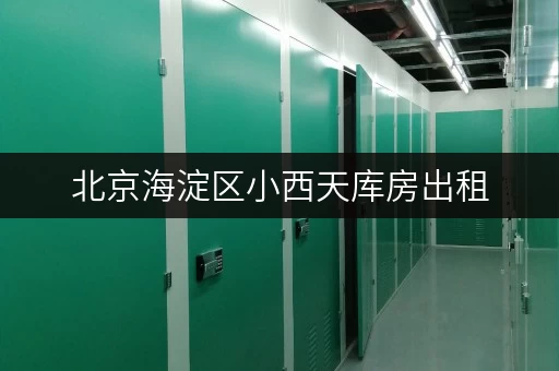 北京海淀区小西天库房出租,安全与温湿监控双重保障 北京海淀区小西天库房出租,安全与温湿监控双重保障