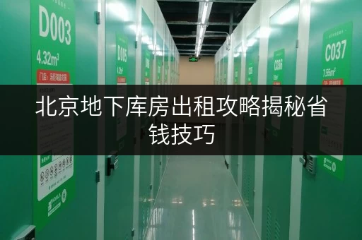 北京地下库房出租攻略揭秘省钱技巧,价格透明无忧 北京地下库房出租攻略揭秘省钱技巧,价格透明无忧
