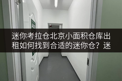 迷你考拉仓北京小面积仓库出租如何找到合适的迷你仓?迷你考拉仓帮你轻松解决空间难题! 迷你考拉仓北京小面积仓库出租如何找到合适的迷你仓?迷你考拉仓帮你轻松解决空间难题!