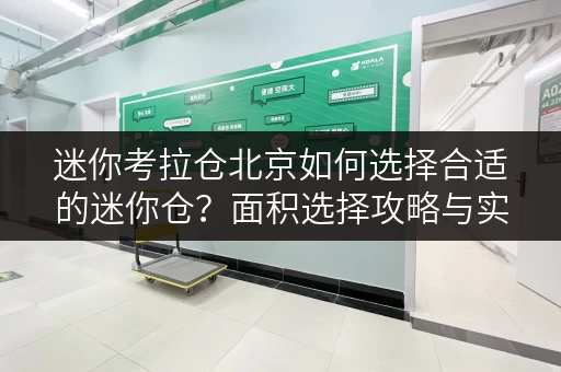迷你考拉仓北京如何选择合适的迷你仓?面积选择攻略与实用案例分享 迷你考拉仓北京如何选择合适的迷你仓?面积选择攻略与实用案例分享