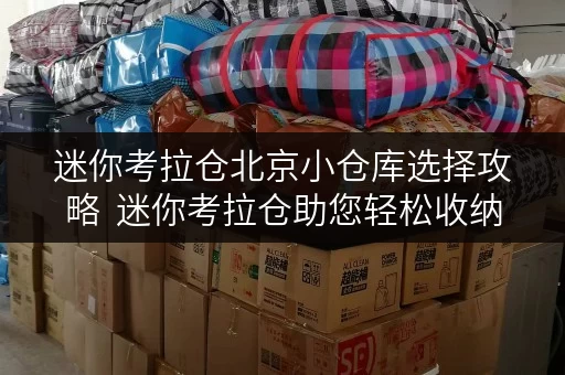 迷你考拉仓北京小仓库选择攻略  迷你考拉仓助您轻松收纳