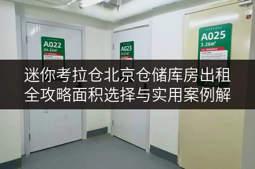 迷你考拉仓北京仓储库房出租全攻略面积选择与实用案例解析 迷你考拉仓北京仓储库房出租全攻略面积选择与实用案例解析