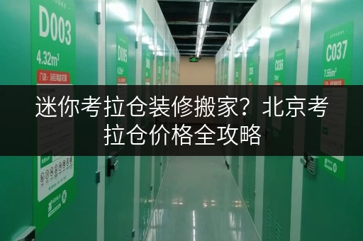 迷你考拉仓装修搬家?北京考拉仓价格全攻略,帮你轻松解决临时存储烦恼 迷你考拉仓装修搬家?北京考拉仓价格全攻略,帮你轻松解决临时存储烦恼