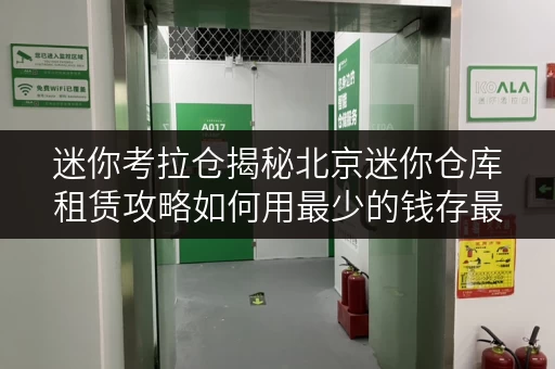 迷你考拉仓揭秘北京迷你仓库租赁攻略如何用最少的钱存最多的物? 迷你考拉仓揭秘北京迷你仓库租赁攻略如何用最少的钱存最多的物?