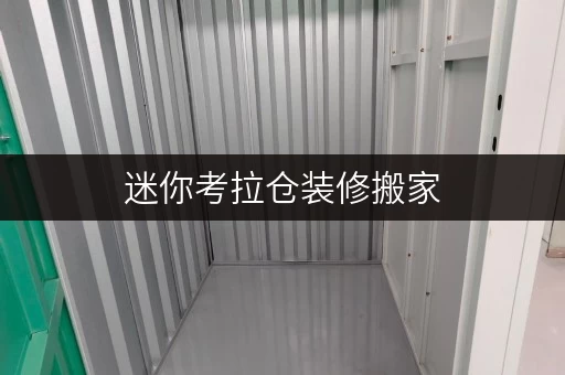迷你考拉仓装修搬家,迷你仓帮你轻松过渡——北京迷你仓价位全解析 迷你考拉仓装修搬家,迷你仓帮你轻松过渡——北京迷你仓价位全解析