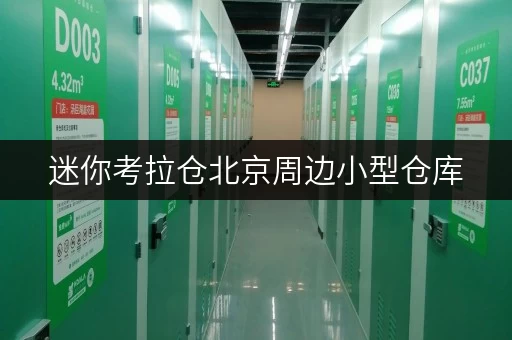 迷你考拉仓北京周边小型仓库，面积选择攻略，轻松收纳生活琐碎