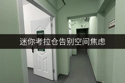 迷你考拉仓告别空间焦虑,北京迷你仓储全攻略揭秘价格透明与省钱技巧 迷你考拉仓告别空间焦虑,北京迷你仓储全攻略揭秘价格透明与省钱技巧