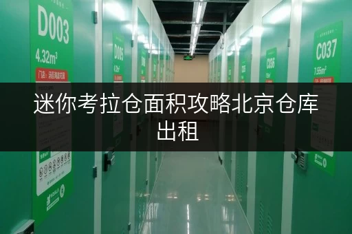 迷你考拉仓面积攻略北京仓库出租,如何选对尺寸?迷你考拉仓实用案例分享 迷你考拉仓面积攻略北京仓库出租,如何选对尺寸?迷你考拉仓实用案例分享