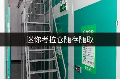迷你考拉仓随存随取，北京迷你仓库价格透明全解析