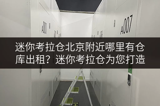 迷你考拉仓北京附近哪里有仓库出租?迷你考拉仓为您打造办公空间新方案 迷你考拉仓北京附近哪里有仓库出租?迷你考拉仓为您打造办公空间新方案