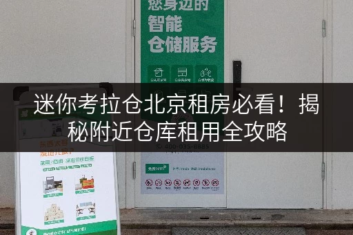 迷你考拉仓北京租房必看！揭秘附近仓库租用全攻略