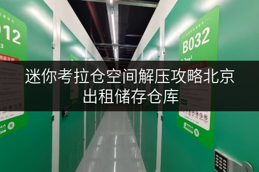 迷你考拉仓空间解压攻略北京出租储存仓库,让办公用品收纳不再头疼! 迷你考拉仓空间解压攻略北京出租储存仓库,让办公用品收纳不再头疼!