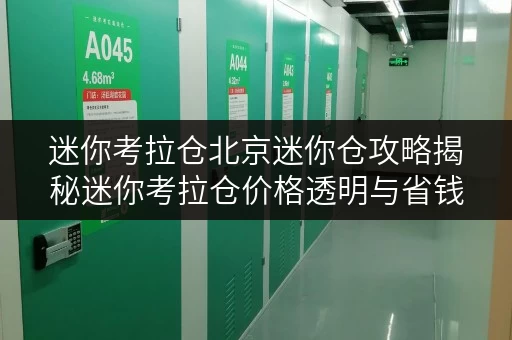 迷你考拉仓北京迷你仓攻略揭秘迷你考拉仓价格透明与省钱秘籍 迷你考拉仓北京迷你仓攻略揭秘迷你考拉仓价格透明与省钱秘籍