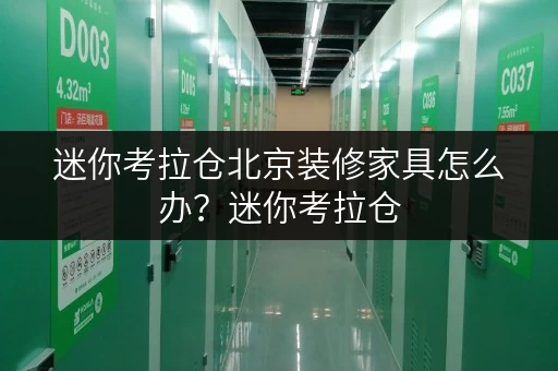 迷你考拉仓北京装修家具怎么办?迷你考拉仓,你的办公空间释放专家 迷你考拉仓北京装修家具怎么办?迷你考拉仓,你的办公空间释放专家