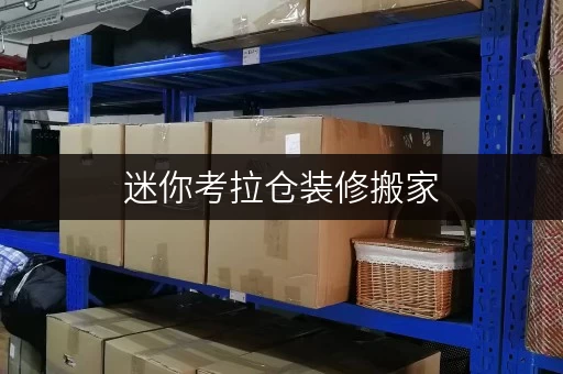迷你考拉仓装修搬家，北京考拉mini仓——您的临时存储好帮手