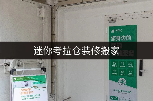 迷你考拉仓装修搬家,北京仓库租用——你的临时存储好帮手 迷你考拉仓装修搬家,北京仓库租用——你的临时存储好帮手