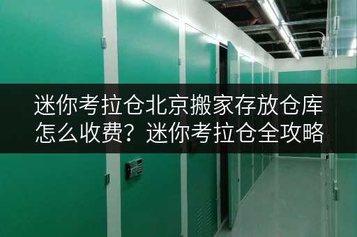 迷你考拉仓北京搬家存放仓库怎么收费？迷你考拉仓全攻略