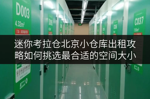 迷你考拉仓北京小仓库出租攻略如何挑选最合适的空间大小? 迷你考拉仓北京小仓库出租攻略如何挑选最合适的空间大小?