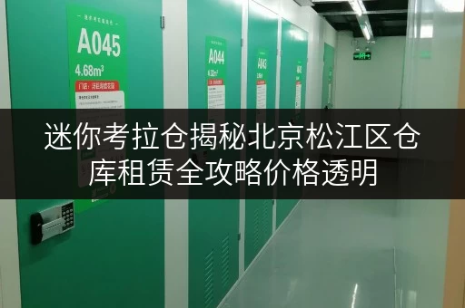 迷你考拉仓揭秘北京松江区仓库租赁全攻略价格透明,省钱有技巧! 迷你考拉仓揭秘北京松江区仓库租赁全攻略价格透明,省钱有技巧!