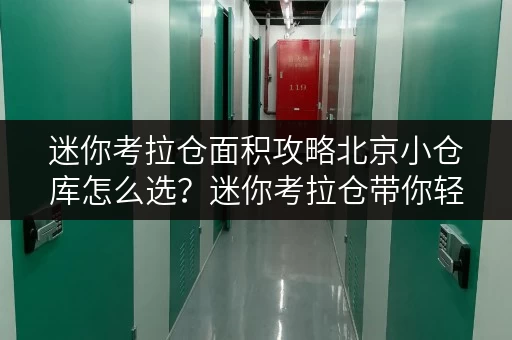 迷你考拉仓面积攻略北京小仓库怎么选?迷你考拉仓带你轻松找到最佳空间! 迷你考拉仓面积攻略北京小仓库怎么选?迷你考拉仓带你轻松找到最佳空间!