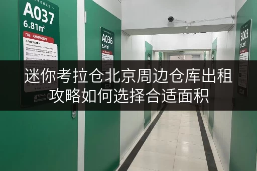 迷你考拉仓北京周边仓库出租攻略如何选择合适面积,实现空间最大化利用 迷你考拉仓北京周边仓库出租攻略如何选择合适面积,实现空间最大化利用