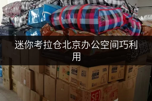 迷你考拉仓北京办公空间巧利用,迷你考拉仓助力办公用品存放新思路 迷你考拉仓北京办公空间巧利用,迷你考拉仓助力办公用品存放新思路