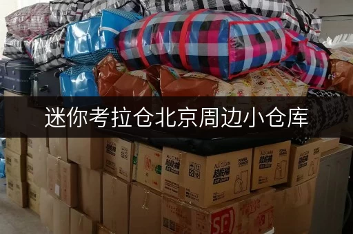 迷你考拉仓北京周边小仓库,面积选择攻略与实用案例分享 迷你考拉仓北京周边小仓库,面积选择攻略与实用案例分享