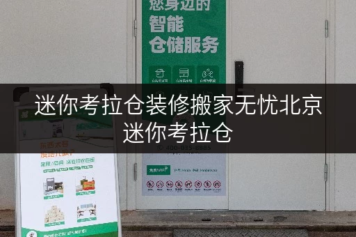 迷你考拉仓装修搬家无忧北京迷你考拉仓,您的临时存储专家 迷你考拉仓装修搬家无忧北京迷你考拉仓,您的临时存储专家