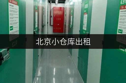 北京小仓库出租,办公空间释放新篇章_1 北京小仓库出租,办公空间释放新篇章_1