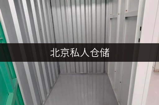 北京私人仓储,安全之选,温湿监控,尽在迷你考拉仓 北京私人仓储,安全之选,温湿监控,尽在迷你考拉仓