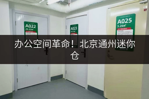 办公空间革命！北京通州迷你仓，让你的办公用品井井有条