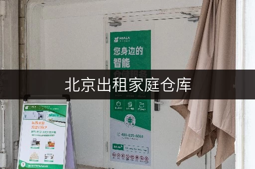 北京出租家庭仓库，揭秘价格透明与省钱攻略