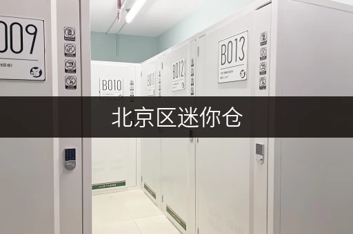 北京区迷你仓,办公空间释放新选择——迷你考拉仓 北京区迷你仓,办公空间释放新选择——迷你考拉仓