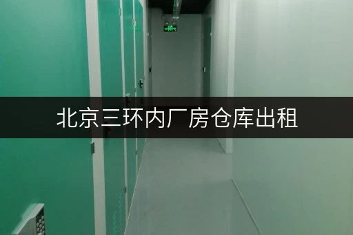北京三环内厂房仓库出租，揭秘更省心的货物存放解决方案
