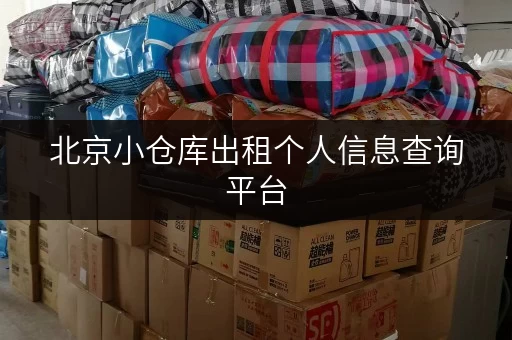 北京小仓库出租个人信息查询平台,便捷存取,随时掌控 北京小仓库出租个人信息查询平台,便捷存取,随时掌控