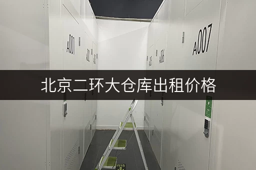 北京二环大仓库出租价格，安全与温湿监控双重保障