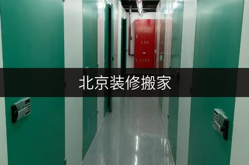 北京装修搬家,迷你仓出租——您的临时存储解决方案全攻略 北京装修搬家,迷你仓出租——您的临时存储解决方案全攻略