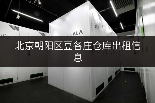 北京朝阳区豆各庄仓库出租信息，释放家庭空间，提升生活品质全攻略