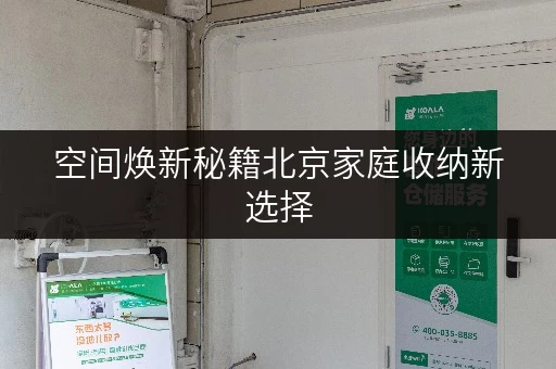 空间焕新秘籍北京家庭收纳新选择,迷你考拉仓释放家空间,提升生活品质 空间焕新秘籍北京家庭收纳新选择,迷你考拉仓释放家空间,提升生活品质