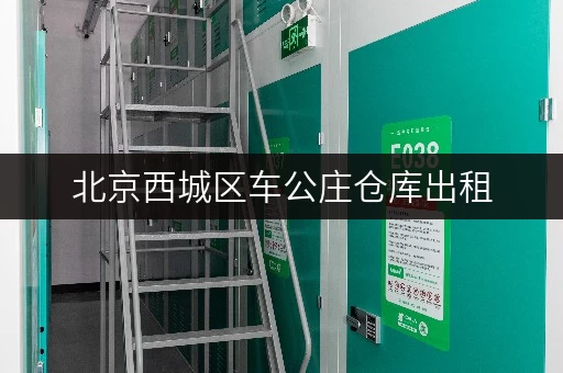 北京西城区车公庄仓库出租，家庭空间释放新选择
