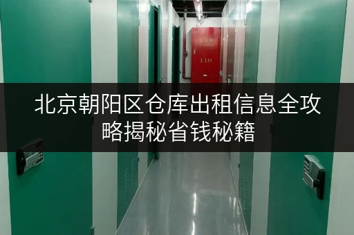 北京朝阳区仓库出租信息全攻略揭秘省钱秘籍,让仓储更透明 北京朝阳区仓库出租信息全攻略揭秘省钱秘籍,让仓储更透明