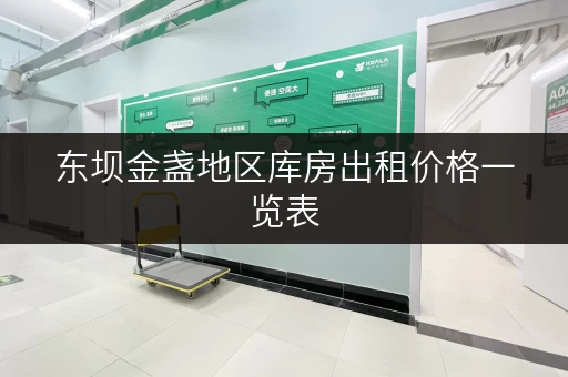 东坝金盏地区库房出租价格一览表，打造家庭空间新境界