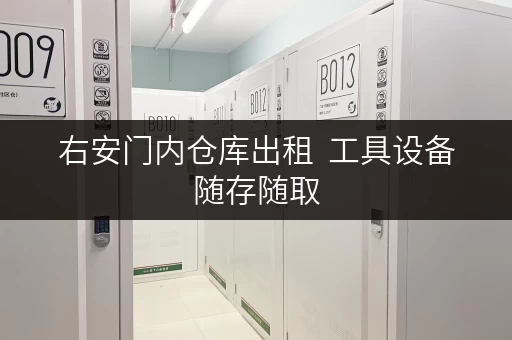右安门内仓库出租  工具设备随存随取，生活从此更便捷