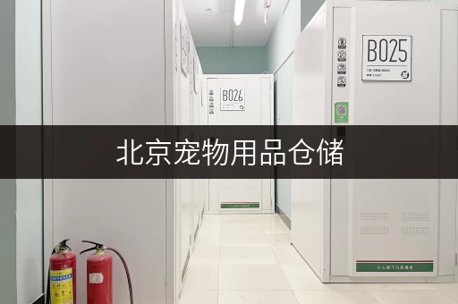 北京宠物用品仓储，安全温控守护您的爱宠宝贝