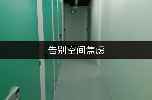 告别空间焦虑，巧选服装仓库，迷你考拉仓助您轻松储衣