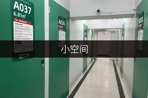 小空间，大智慧北京小仓库出租，解锁家庭空间新境界